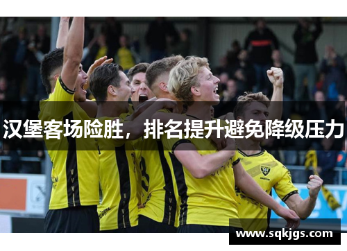 汉堡客场险胜，排名提升避免降级压力