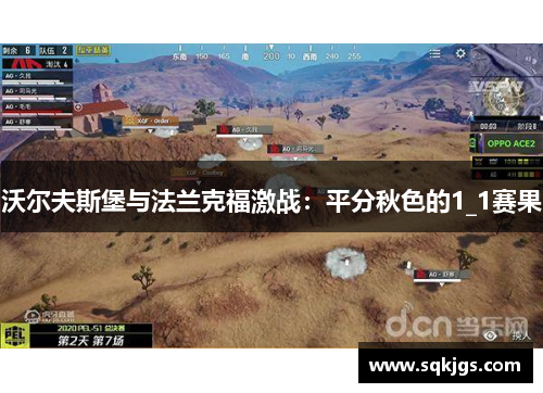 沃尔夫斯堡与法兰克福激战：平分秋色的1_1赛果