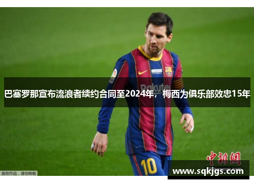 巴塞罗那宣布流浪者续约合同至2024年，梅西为俱乐部效忠15年