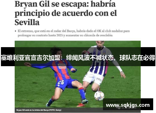 塞维利亚官宣吉尔加盟：绯闻风波不减状态，球队志在必得
