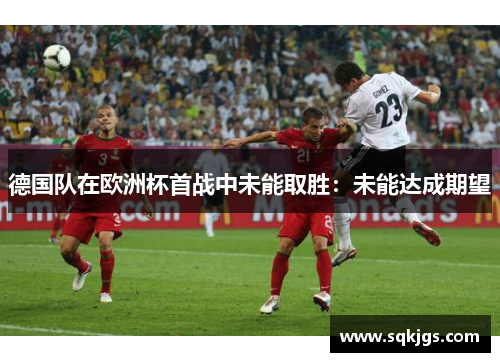德国队在欧洲杯首战中未能取胜：未能达成期望