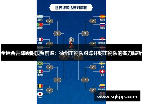 全运会升降级附加赛前瞻：德州击剑队对阵开封击剑队的实力解析