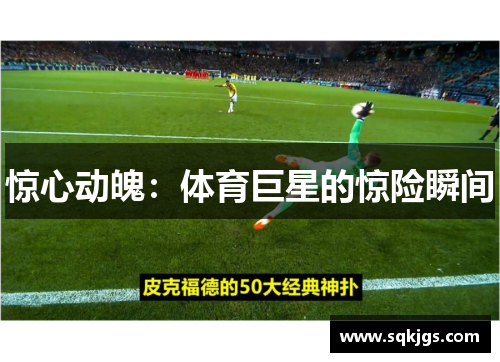 惊心动魄：体育巨星的惊险瞬间