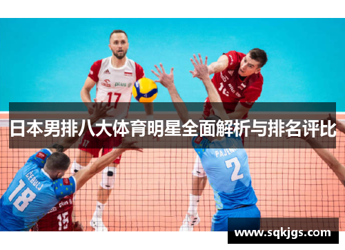 日本男排八大体育明星全面解析与排名评比