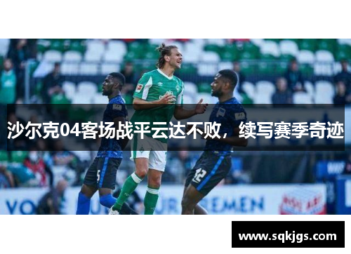 沙尔克04客场战平云达不败，续写赛季奇迹