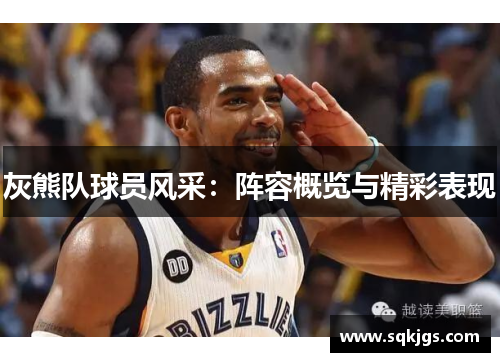 灰熊队球员风采：阵容概览与精彩表现