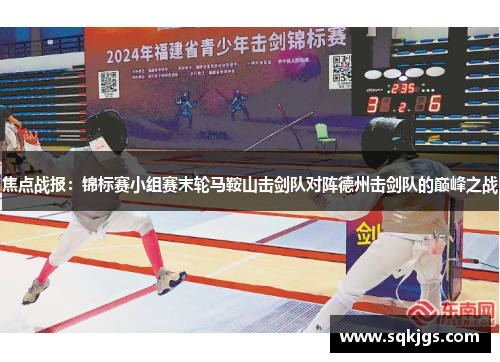 焦点战报：锦标赛小组赛末轮马鞍山击剑队对阵德州击剑队的巅峰之战
