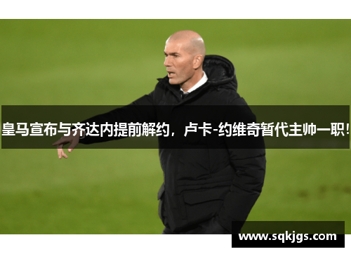 皇马宣布与齐达内提前解约，卢卡-约维奇暂代主帅一职！