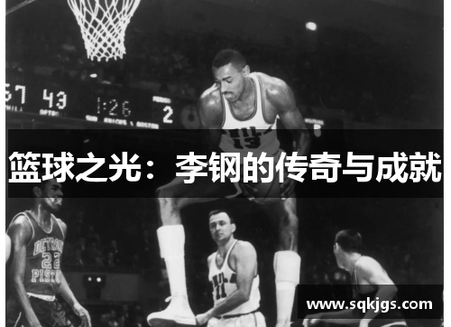篮球之光：李钢的传奇与成就