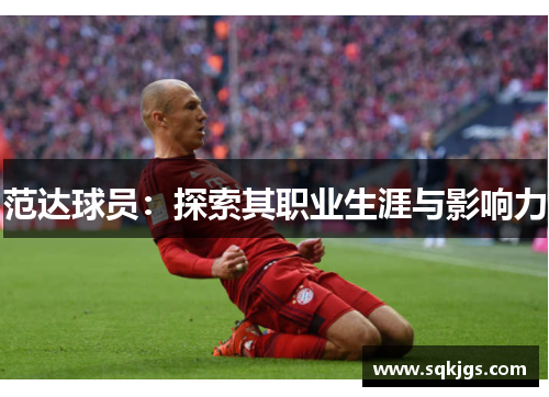 范达球员：探索其职业生涯与影响力