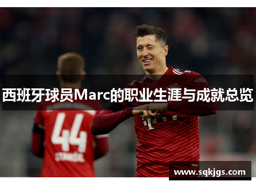 西班牙球员Marc的职业生涯与成就总览