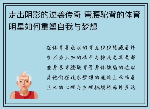 走出阴影的逆袭传奇 弯腰驼背的体育明星如何重塑自我与梦想