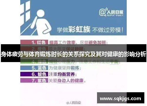 身体疲劳与体育锻炼时长的关系探究及其对健康的影响分析