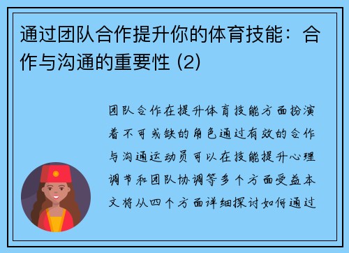 通过团队合作提升你的体育技能：合作与沟通的重要性 (2)