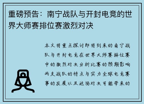 重磅预告：南宁战队与开封电竞的世界大师赛排位赛激烈对决