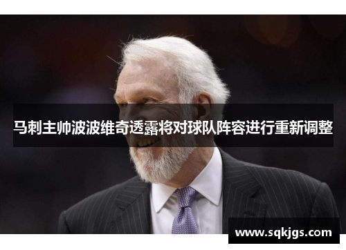 马刺主帅波波维奇透露将对球队阵容进行重新调整