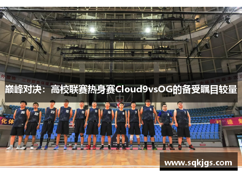 巅峰对决：高校联赛热身赛Cloud9vsOG的备受瞩目较量
