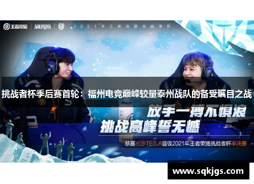 挑战者杯季后赛首轮：福州电竞巅峰较量泰州战队的备受瞩目之战