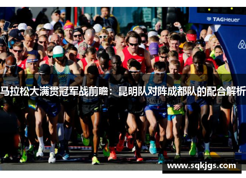马拉松大满贯冠军战前瞻：昆明队对阵成都队的配合解析