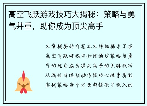高空飞跃游戏技巧大揭秘：策略与勇气并重，助你成为顶尖高手