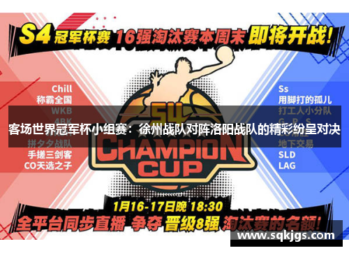 客场世界冠军杯小组赛：徐州战队对阵洛阳战队的精彩纷呈对决