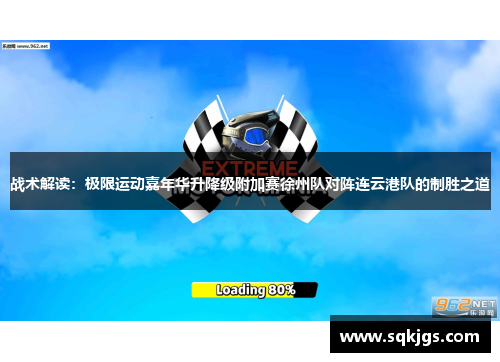 战术解读：极限运动嘉年华升降级附加赛徐州队对阵连云港队的制胜之道