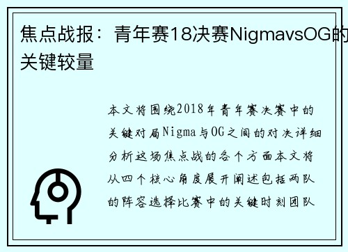 焦点战报：青年赛18决赛NigmavsOG的关键较量