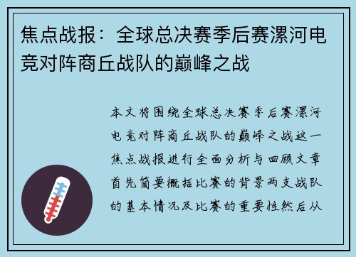 焦点战报：全球总决赛季后赛漯河电竞对阵商丘战队的巅峰之战