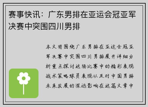 赛事快讯：广东男排在亚运会冠亚军决赛中突围四川男排