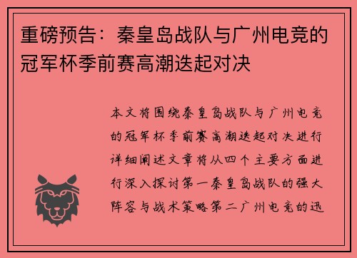 重磅预告：秦皇岛战队与广州电竞的冠军杯季前赛高潮迭起对决