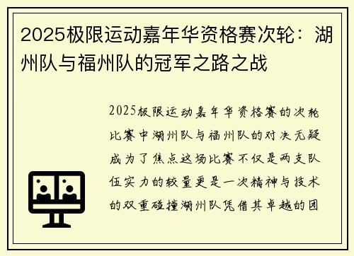 2025极限运动嘉年华资格赛次轮：湖州队与福州队的冠军之路之战