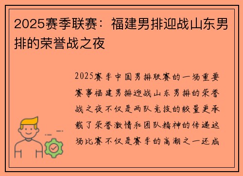 2025赛季联赛：福建男排迎战山东男排的荣誉战之夜