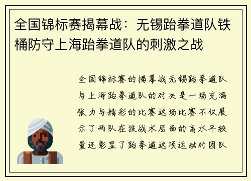 全国锦标赛揭幕战：无锡跆拳道队铁桶防守上海跆拳道队的刺激之战