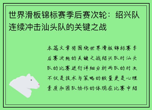 世界滑板锦标赛季后赛次轮：绍兴队连续冲击汕头队的关键之战