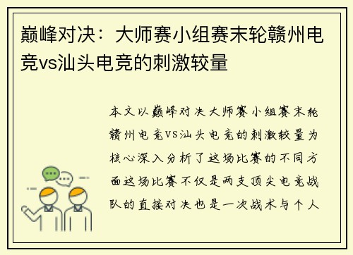 巅峰对决：大师赛小组赛末轮赣州电竞vs汕头电竞的刺激较量