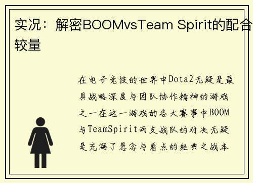 实况：解密BOOMvsTeam Spirit的配合较量