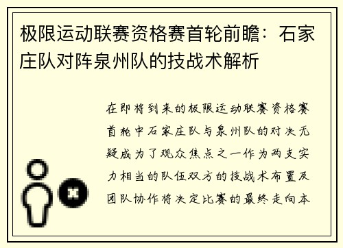极限运动联赛资格赛首轮前瞻：石家庄队对阵泉州队的技战术解析