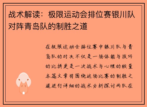 战术解读：极限运动会排位赛银川队对阵青岛队的制胜之道