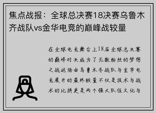 焦点战报：全球总决赛18决赛乌鲁木齐战队vs金华电竞的巅峰战较量