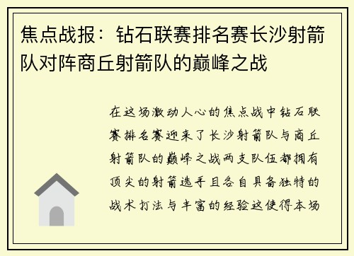 焦点战报：钻石联赛排名赛长沙射箭队对阵商丘射箭队的巅峰之战