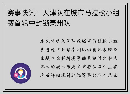 赛事快讯：天津队在城市马拉松小组赛首轮中封锁泰州队