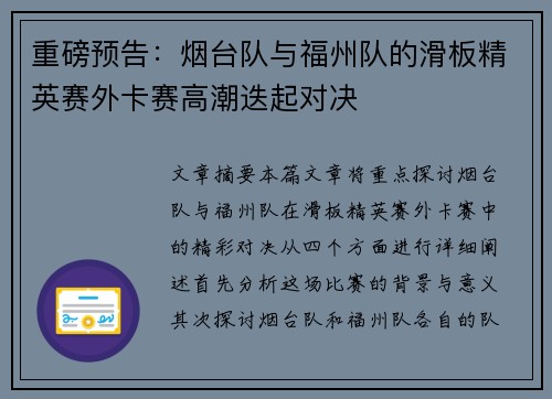 重磅预告：烟台队与福州队的滑板精英赛外卡赛高潮迭起对决