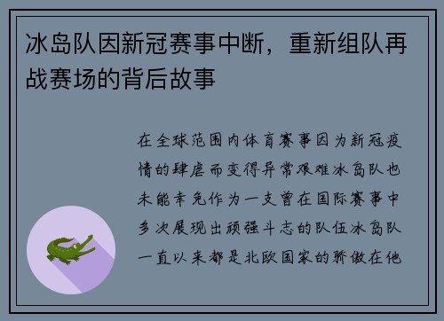 冰岛队因新冠赛事中断，重新组队再战赛场的背后故事