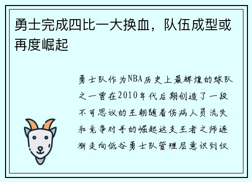 勇士完成四比一大换血，队伍成型或再度崛起