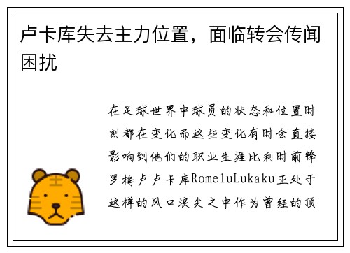 卢卡库失去主力位置，面临转会传闻困扰