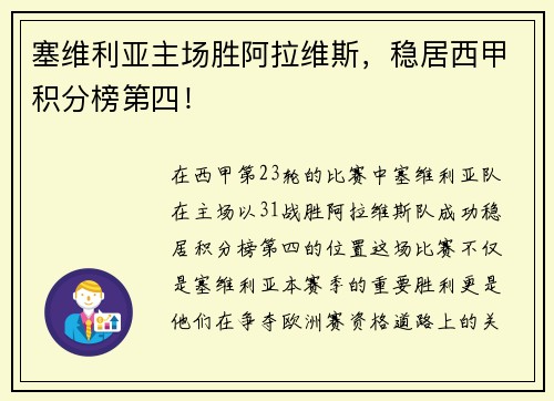 塞维利亚主场胜阿拉维斯，稳居西甲积分榜第四！