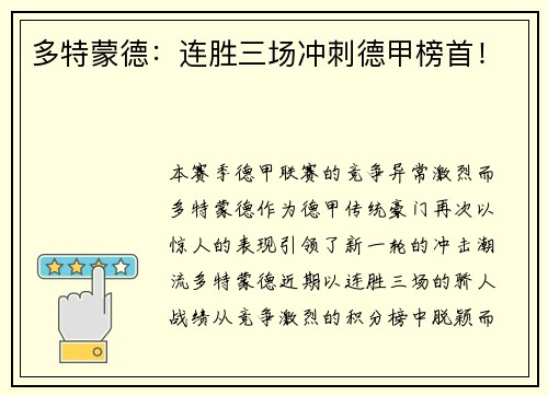 多特蒙德：连胜三场冲刺德甲榜首！
