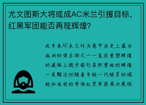 尤文图斯大将或成AC米兰引援目标，红黑军团能否再现辉煌？