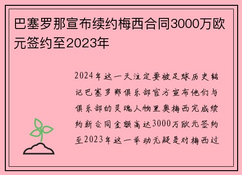 巴塞罗那宣布续约梅西合同3000万欧元签约至2023年