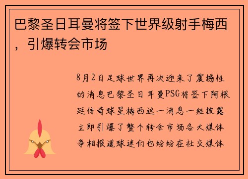 巴黎圣日耳曼将签下世界级射手梅西，引爆转会市场